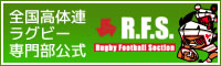 全国高体連ラグビー専門部