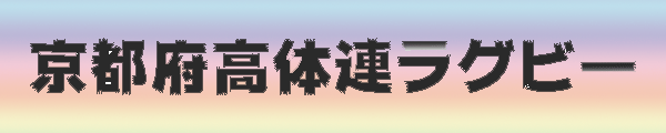 京都府高校体育連盟ラグビー専門部HOME