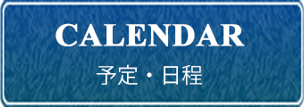 予定・日程