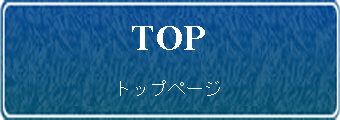 トップページ