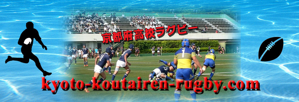 京都府高体連ラグビー2